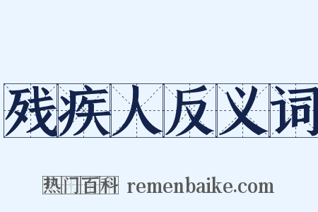 残疾人反义词是什么意思的图片